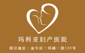 瑪麗亞婦產醫院