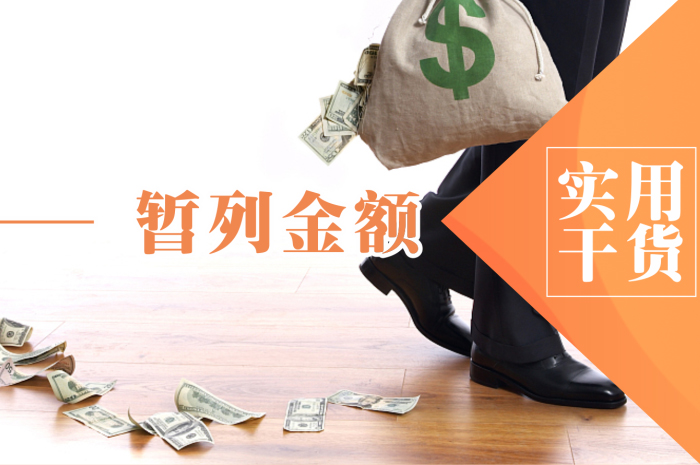 辦公室裝修的暫列金是指什么？