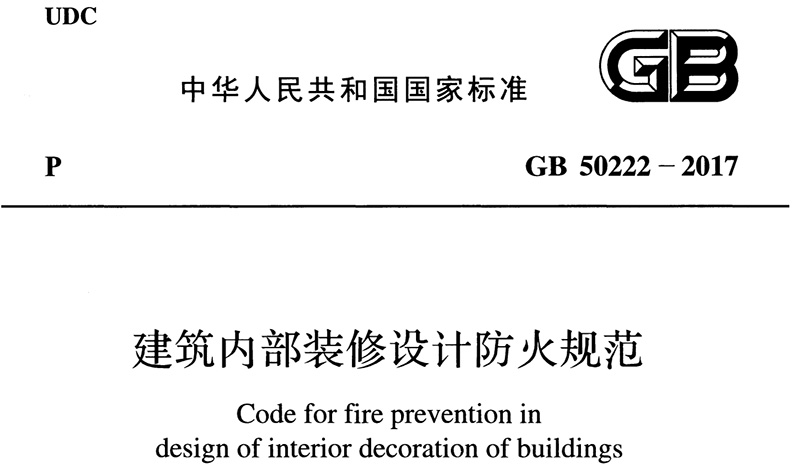 建筑內(nèi)部裝修設(shè)計防火規(guī)范 GB 50222