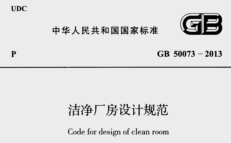 GB 50073-2013《潔凈廠房設計規范》