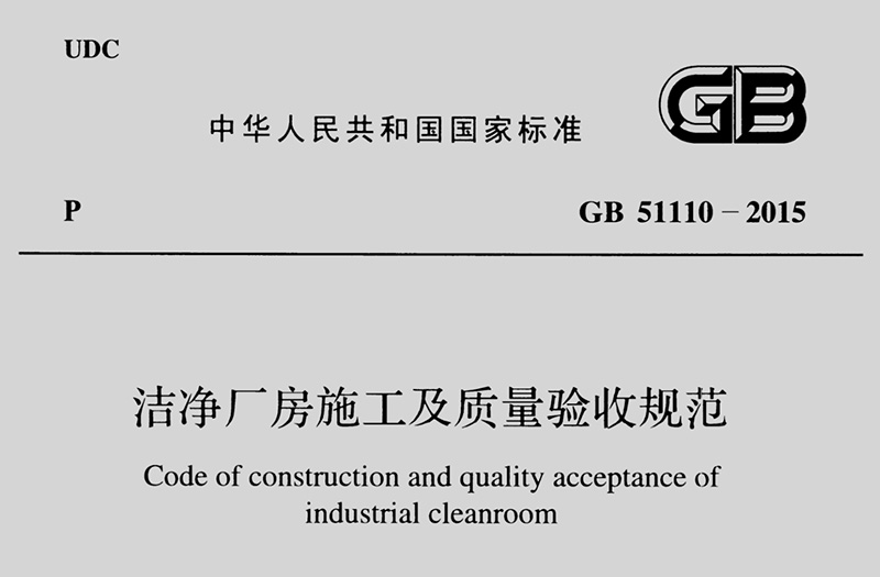 GB 51110-2015《潔凈廠房施工及質量驗收規范》