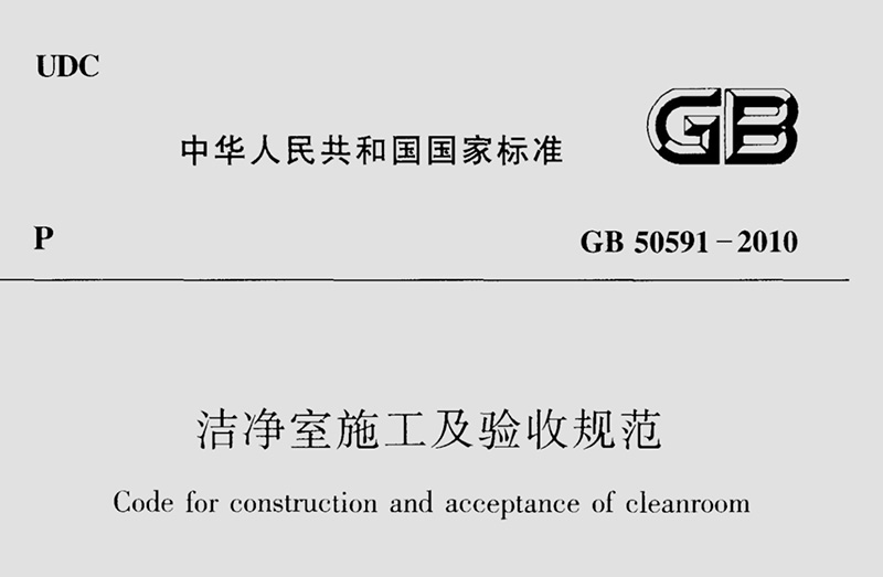 GB 50591-2010《潔凈室施工及驗收規范》