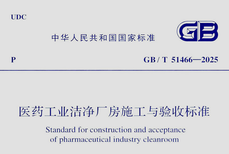 GB/T 51466-2025《醫藥工業潔凈廠房施工與驗收標準》